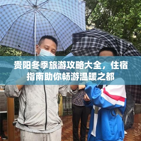 貴陽冬季旅游攻略大全，住宿指南助你暢游溫暖之都