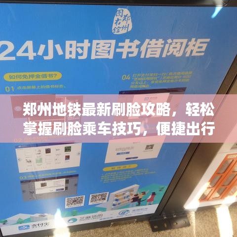 鄭州地鐵最新刷臉攻略，輕松掌握刷臉乘車技巧，便捷出行！