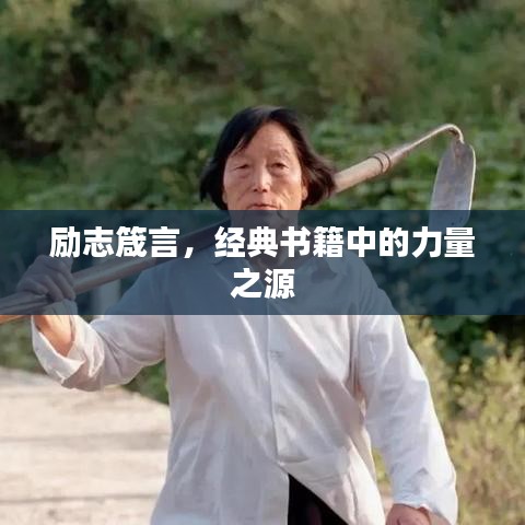 勵志箴言，經(jīng)典書籍中的力量之源