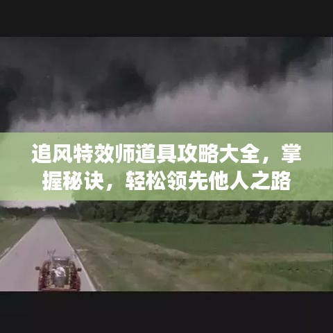 追風(fēng)特效師道具攻略大全，掌握秘訣，輕松領(lǐng)先他人之路