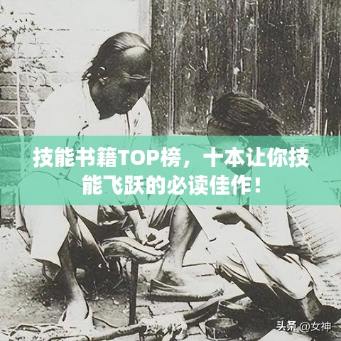 技能書籍TOP榜，十本讓你技能飛躍的必讀佳作！