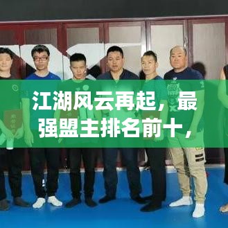 江湖風云再起，最強盟主排名前十，英雄傳奇震撼揭曉！