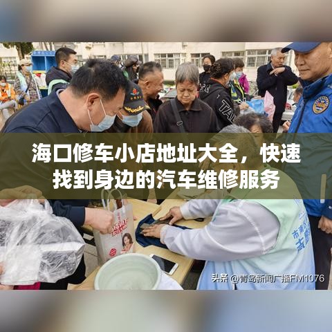 ?？谛捃囆〉甑刂反笕?，快速找到身邊的汽車維修服務