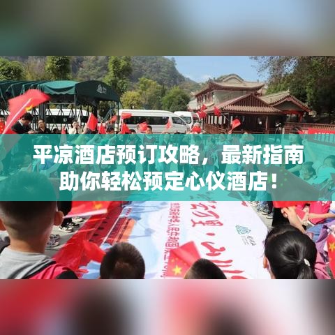 平?jīng)鼍频觐A訂攻略，最新指南助你輕松預定心儀酒店！