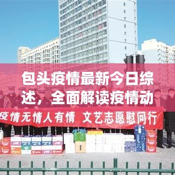 包頭疫情最新今日綜述，全面解讀疫情動態(tài)與防控進展