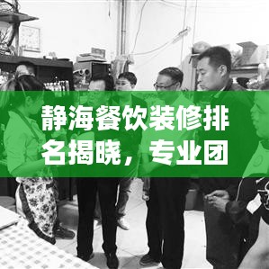 靜海餐飲裝修排名揭曉，專業(yè)團(tuán)隊打造優(yōu)雅餐飲空間！