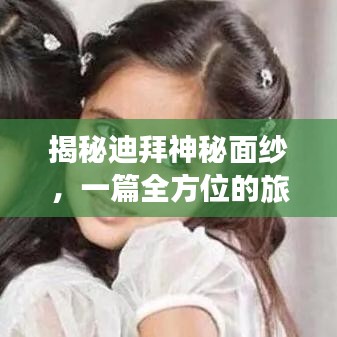 揭秘迪拜神秘面紗，一篇全方位的旅游攻略