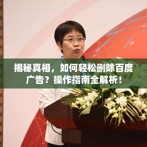 揭秘真相，如何輕松刪除百度廣告？操作指南全解析！