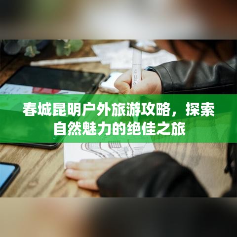 春城昆明戶外旅游攻略，探索自然魅力的絕佳之旅