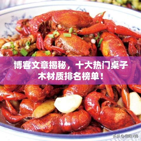 博客文章揭秘，十大熱門桌子木材質排名榜單！