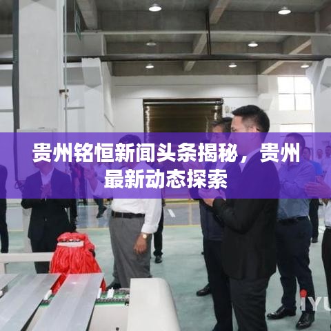貴州銘恒新聞?lì)^條揭秘，貴州最新動(dòng)態(tài)探索