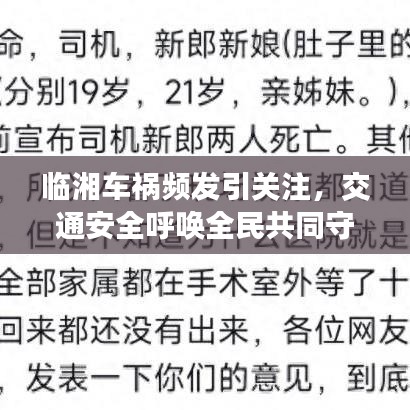 臨湘車(chē)禍頻發(fā)引關(guān)注，交通安全呼喚全民共同守護(hù)