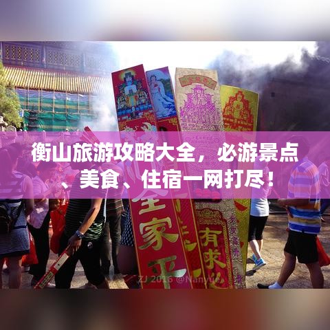 衡山旅游攻略大全，必游景點、美食、住宿一網(wǎng)打盡！