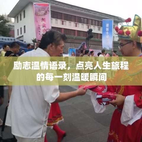 勵志溫情語錄，點亮人生旅程的每一刻溫暖瞬間