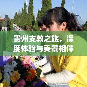 貴州支教之旅，深度體驗(yàn)與美景相伴的攻略