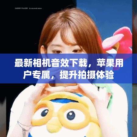 最新相機(jī)音效下載，蘋果用戶專屬，提升拍攝體驗(yàn)