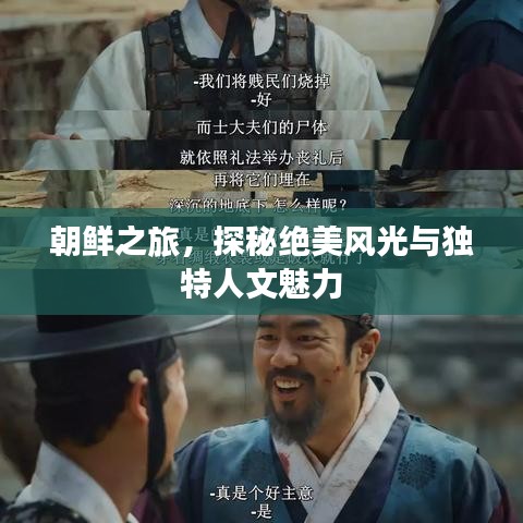 朝鮮之旅，探秘絕美風(fēng)光與獨(dú)特人文魅力