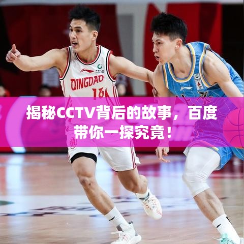 揭秘CCTV背后的故事，百度帶你一探究竟！