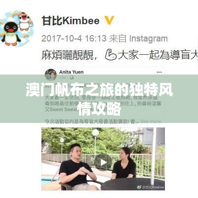 澳門帆布之旅的獨(dú)特風(fēng)情攻略