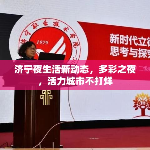 濟(jì)寧夜生活新動(dòng)態(tài)，多彩之夜，活力城市不打烊