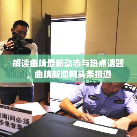 解讀曲靖最新動態(tài)與熱點(diǎn)話題，曲靖新聞網(wǎng)頭條報(bào)道