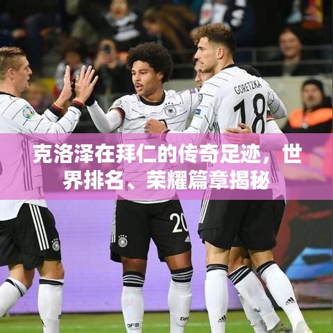 克洛澤在拜仁的傳奇足跡，世界排名、榮耀篇章揭秘