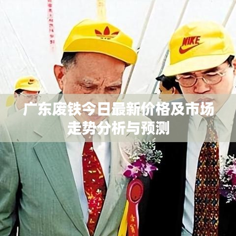 廣東廢鐵今日最新價格及市場走勢分析與預測