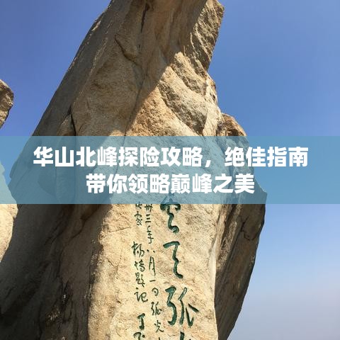 華山北峰探險(xiǎn)攻略，絕佳指南帶你領(lǐng)略巔峰之美