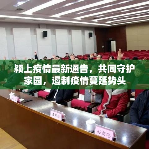 潁上疫情最新通告，共同守護(hù)家園，遏制疫情蔓延勢頭
