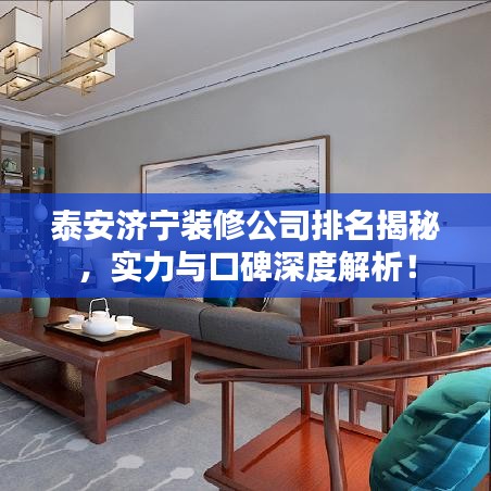 泰安濟(jì)寧裝修公司排名揭秘，實(shí)力與口碑深度解析！