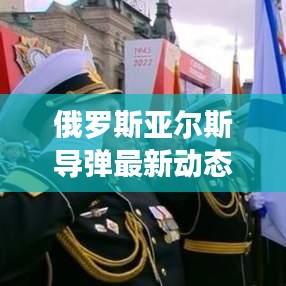 俄羅斯亞爾斯導(dǎo)彈最新動(dòng)態(tài)揭秘，使用進(jìn)展與消息探究