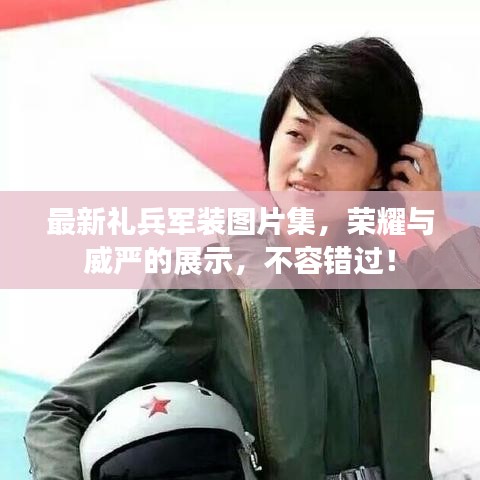 最新禮兵軍裝圖片集，榮耀與威嚴的展示，不容錯過！