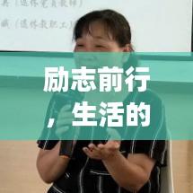 勵志前行，生活的智慧與力量，點滴鑄就成功之路