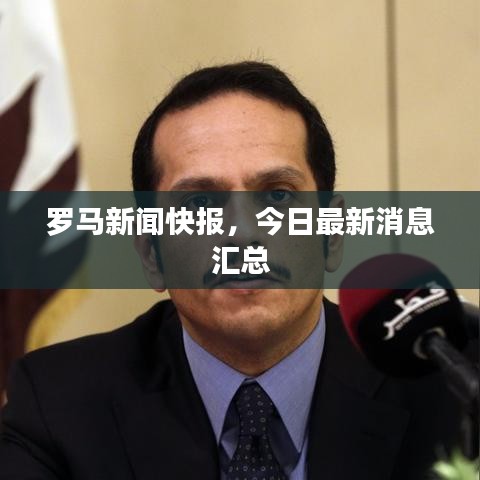 羅馬新聞快報，今日最新消息匯總
