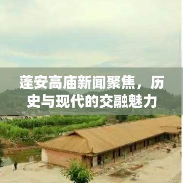 蓬安高廟新聞聚焦，歷史與現(xiàn)代的交融魅力探索