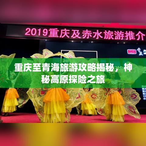 重慶至青海旅游攻略揭秘，神秘高原探險之旅