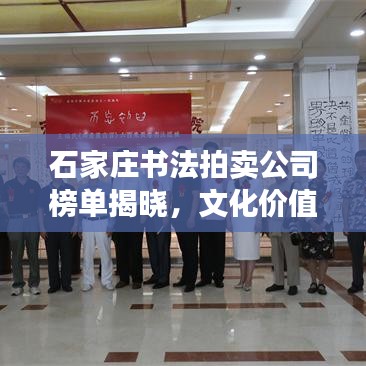石家莊書法拍賣公司榜單揭曉，文化價值與經(jīng)濟價值的完美融合