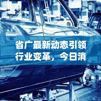 省廣最新動(dòng)態(tài)引領(lǐng)行業(yè)變革，今日消息不容錯(cuò)過(guò)