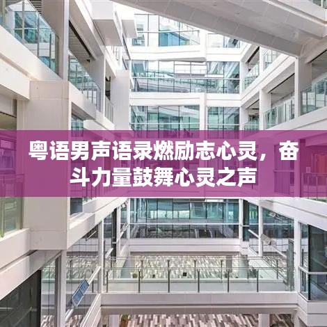 粵語男聲語錄燃勵志心靈，奮斗力量鼓舞心靈之聲