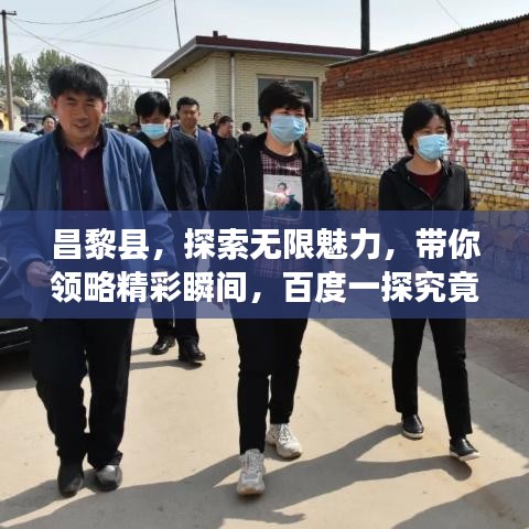 昌黎縣，探索無限魅力，帶你領略精彩瞬間，百度一探究竟！