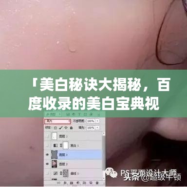 「美白秘訣大揭秘，百度收錄的美白寶典視頻，輕松打造白皙肌膚！」
