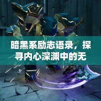 暗黑系勵志語錄，探尋內(nèi)心深淵中的無盡力量