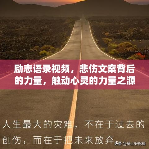 勵志語錄視頻，悲傷文案背后的力量，觸動心靈的力量之源！