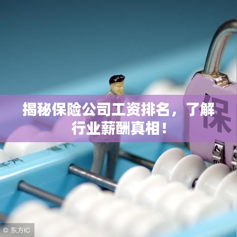 揭秘保險(xiǎn)公司工資排名，了解行業(yè)薪酬真相！
