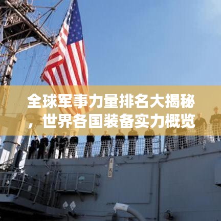 全球軍事力量排名大揭秘，世界各國裝備實(shí)力概覽