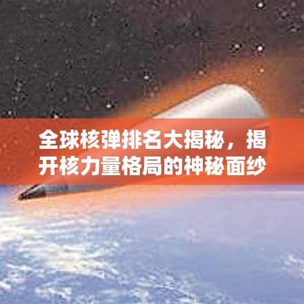 全球核彈排名大揭秘，揭開核力量格局的神秘面紗