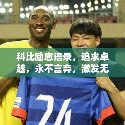 科比勵志語錄，追求卓越，永不言棄，激發(fā)無限潛能！