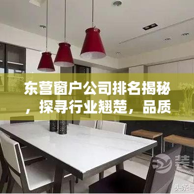 東營窗戶公司排名揭秘，探尋行業(yè)翹楚，品質信譽雙保障
