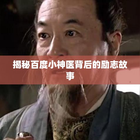 揭秘百度小神醫(yī)背后的勵(lì)志故事