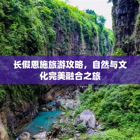 長假恩施旅游攻略，自然與文化完美融合之旅
